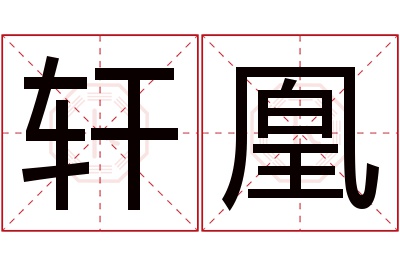 轩凰名字寓意