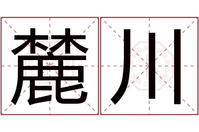 麓川名字寓意