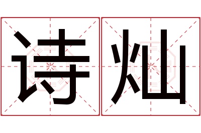 诗灿名字寓意