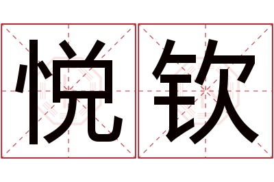 悦钦名字寓意