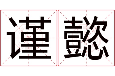 谨懿名字寓意