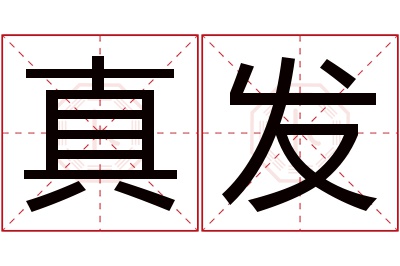 真发名字寓意