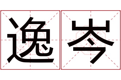 逸岑名字寓意