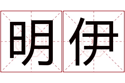 明伊名字寓意