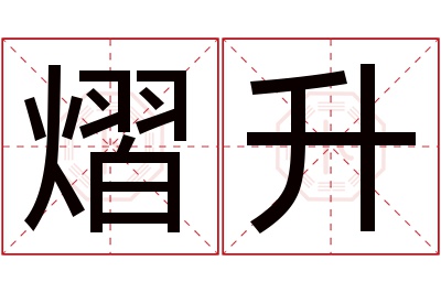 熠升名字寓意