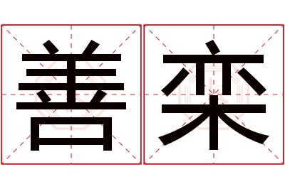 善栾名字寓意