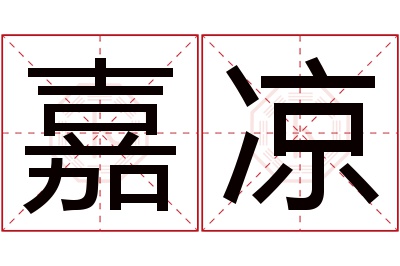 嘉凉名字寓意