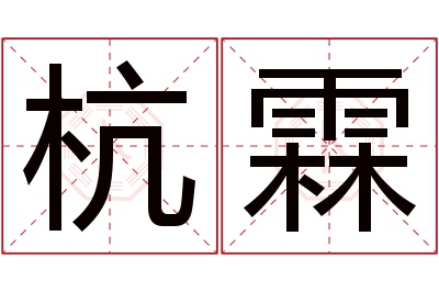 杭霖名字寓意