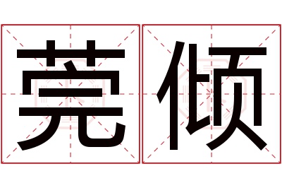 莞倾名字寓意