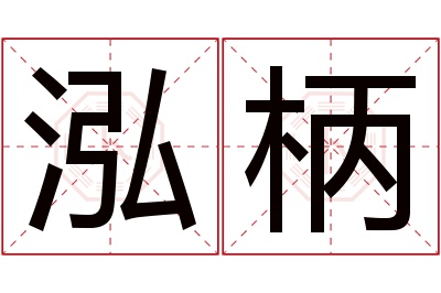 泓柄名字寓意