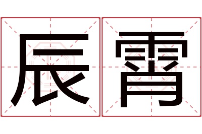 辰霄名字寓意