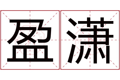 盈潇名字寓意