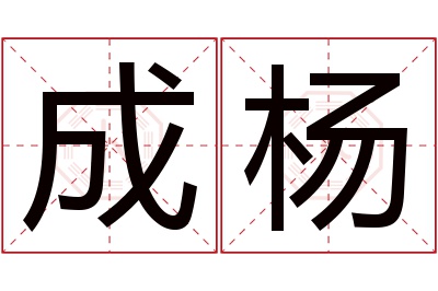 成杨名字寓意