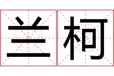 兰柯名字寓意