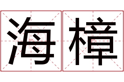 海樟名字寓意