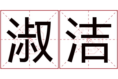 淑洁名字寓意