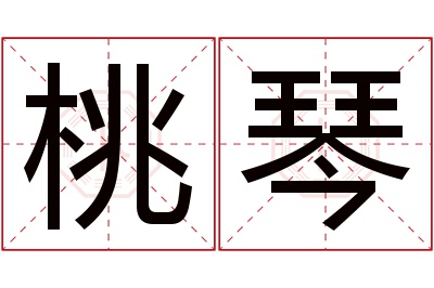 桃琴名字寓意