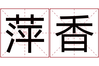 萍香名字寓意