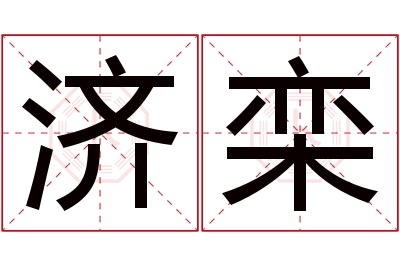 济栾名字寓意