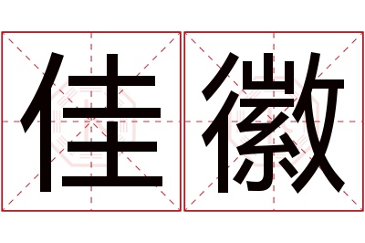 佳徽名字寓意