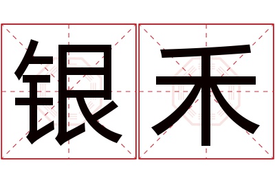 银禾名字寓意