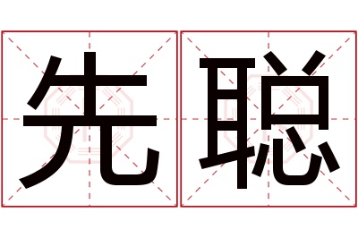 先聪名字寓意