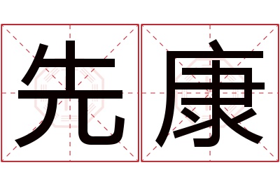 先康名字寓意