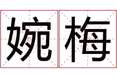 婉梅名字寓意