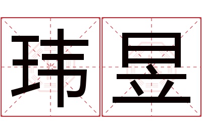 玮昱名字寓意