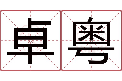 卓粤名字寓意