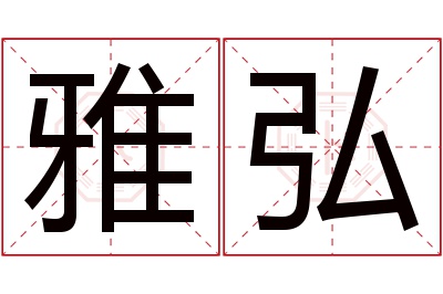 雅弘名字寓意