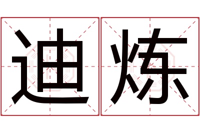 迪炼名字寓意