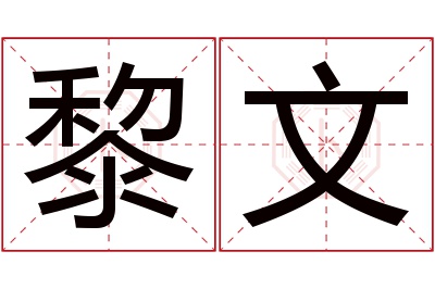 黎文名字寓意