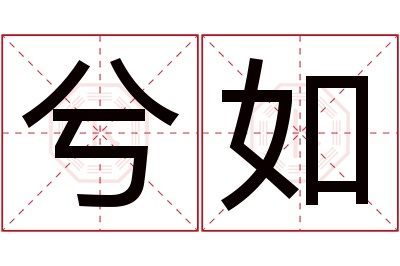 兮如名字寓意