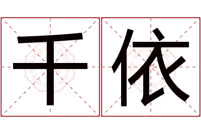 千依名字寓意