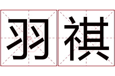 羽祺名字寓意