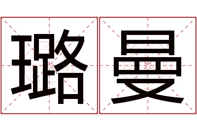 璐曼名字寓意