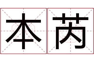 本芮名字寓意