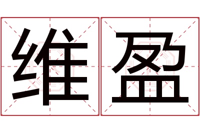 维盈名字寓意