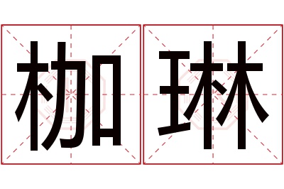 枷琳名字寓意