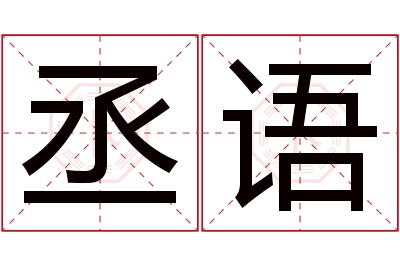 丞语名字寓意