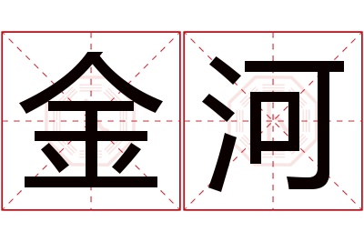 金河名字寓意