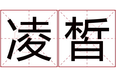 凌皙名字寓意