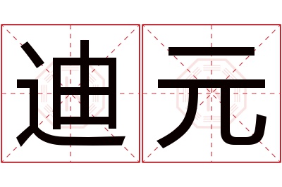 迪元名字寓意