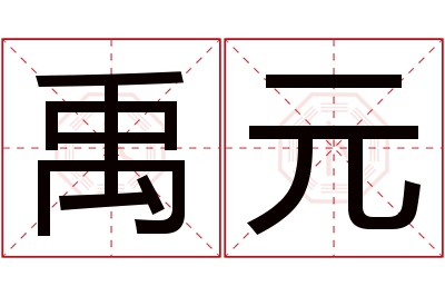 禹元名字寓意