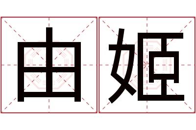 由姬名字寓意