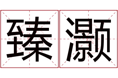 臻灏名字寓意