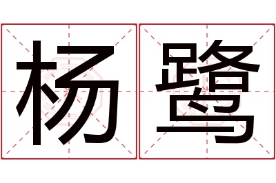 杨鹭名字寓意