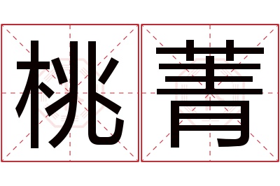 桃菁名字寓意