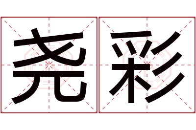 尧彩名字寓意